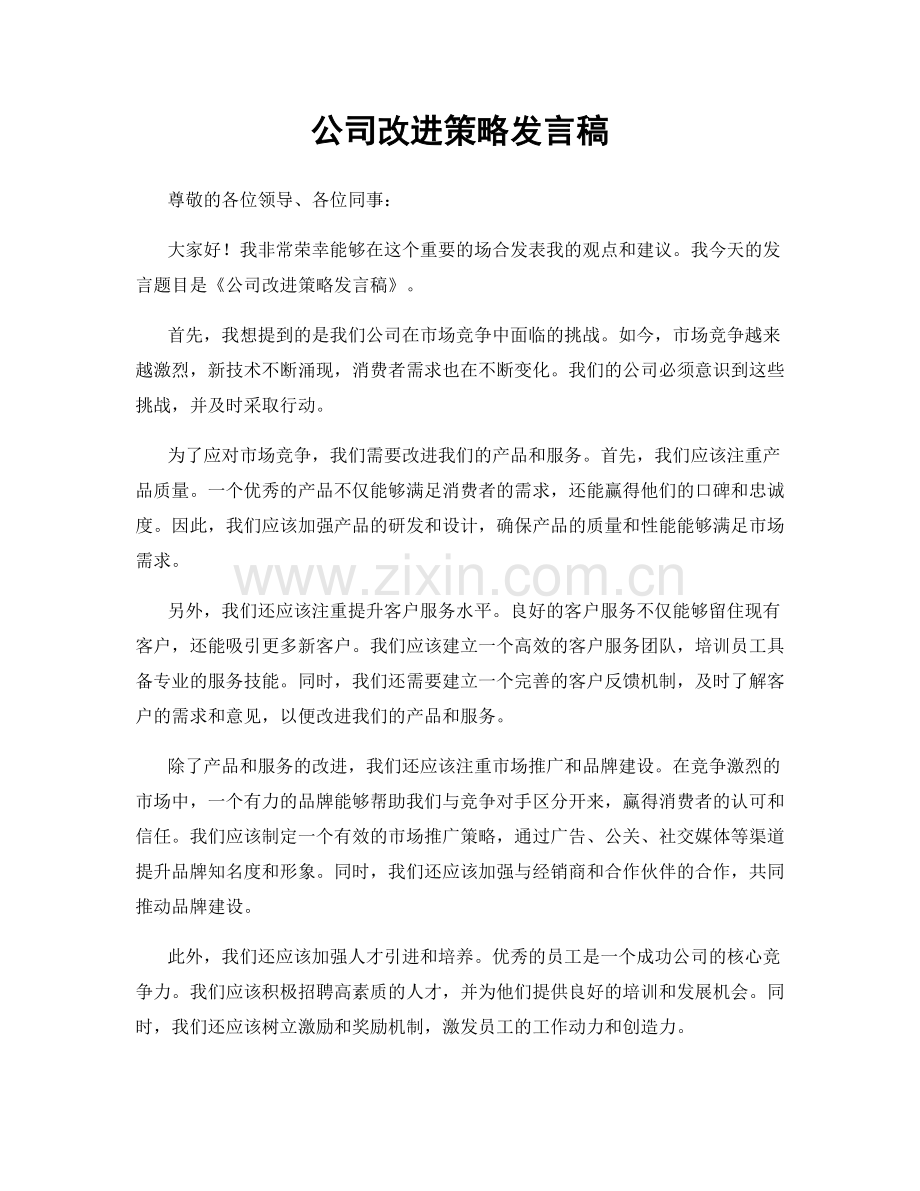 公司改进策略发言稿.docx_第1页