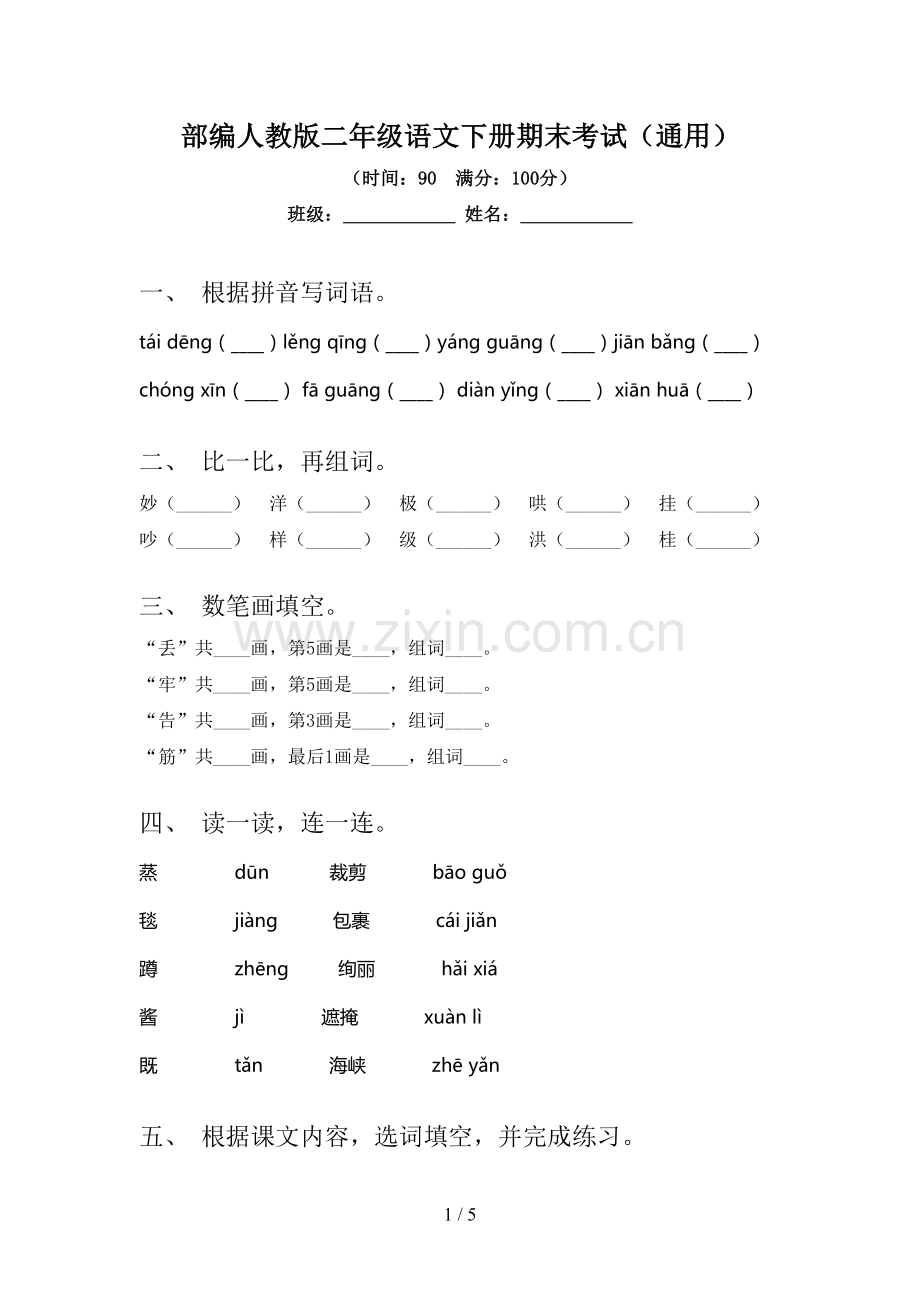 部编人教版二年级语文下册期末考试(通用).doc_第1页