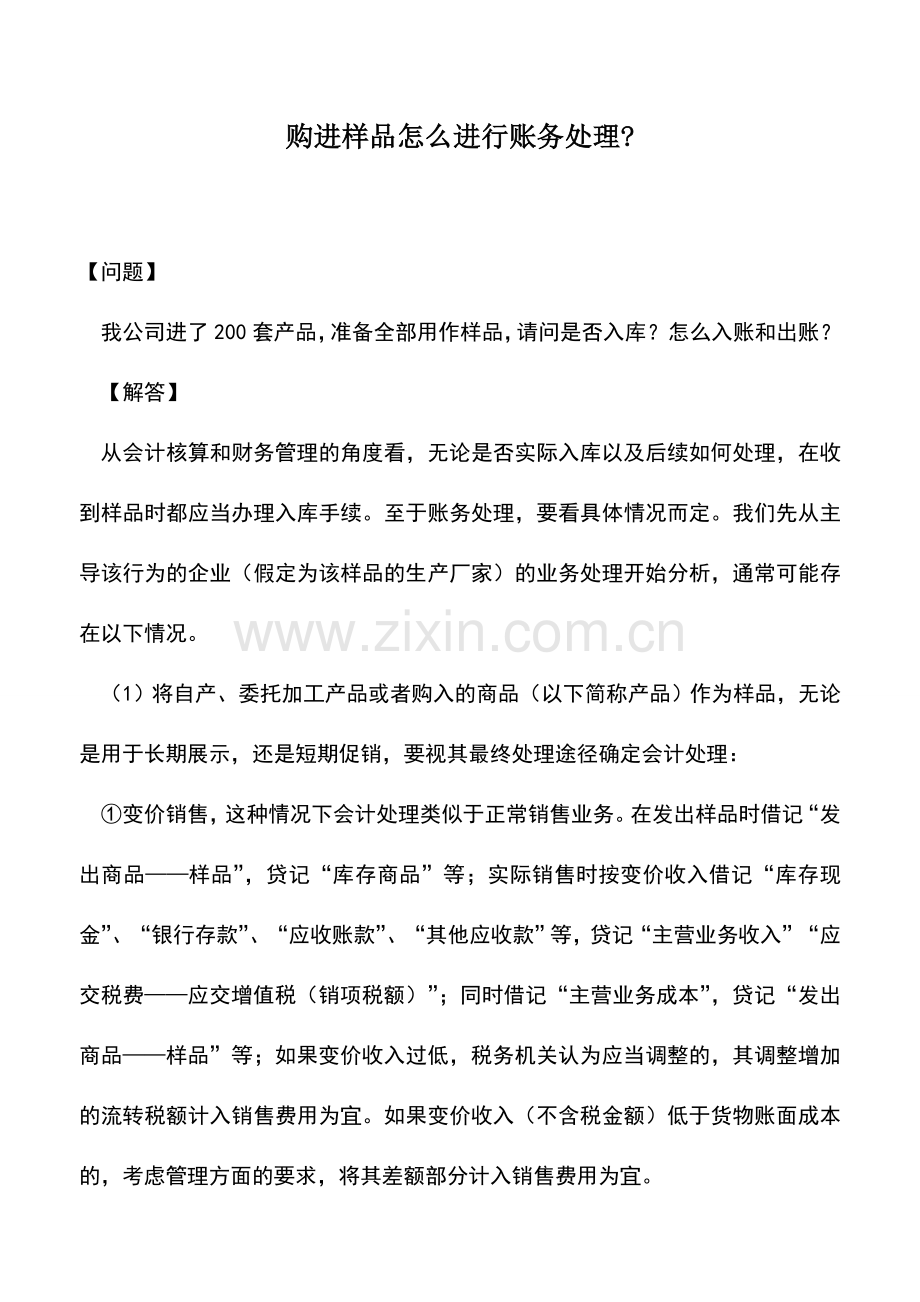 会计实务：购进样品怎么进行账务处理-.doc_第1页