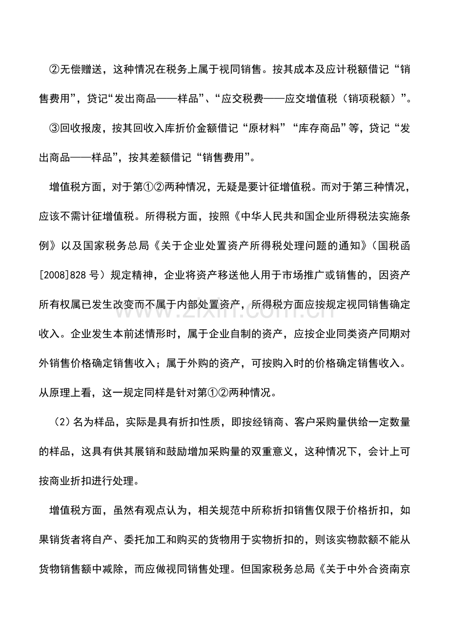 会计实务：购进样品怎么进行账务处理-.doc_第2页