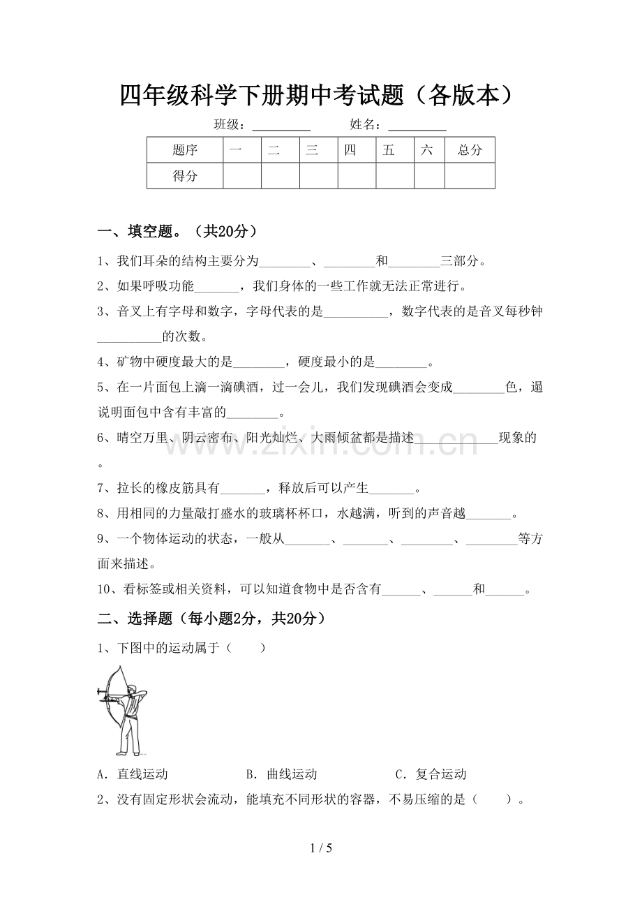 四年级科学下册期中考试题(各版本).doc_第1页