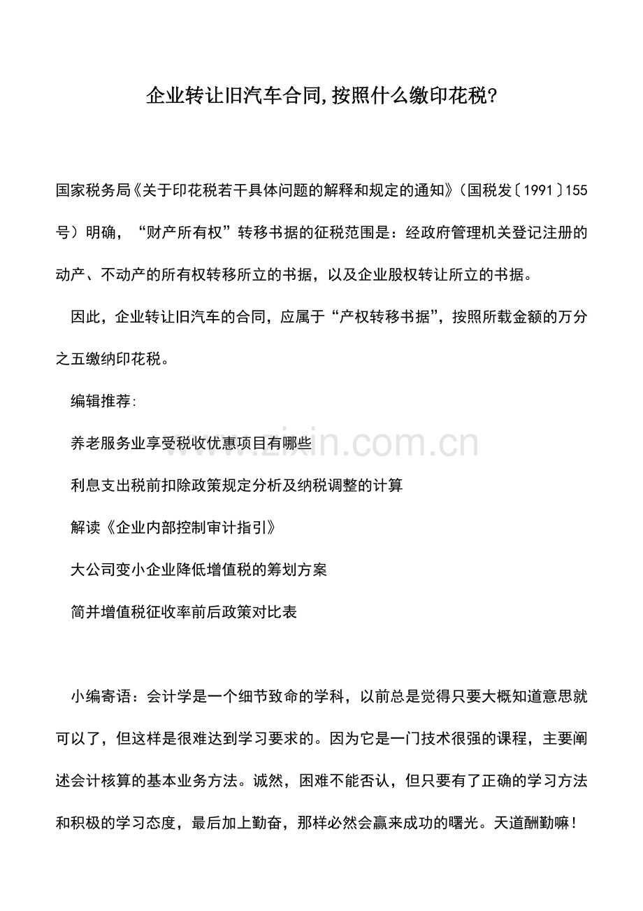 会计实务：企业转让旧汽车合同-按照什么缴印花税-.doc_第1页