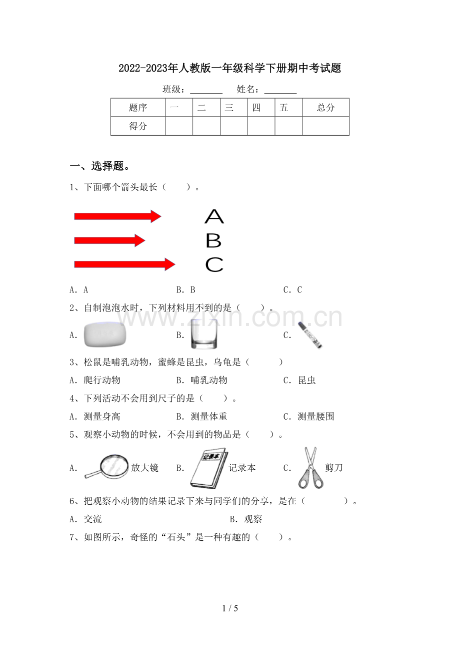 2022-2023年人教版一年级科学下册期中考试题.doc_第1页