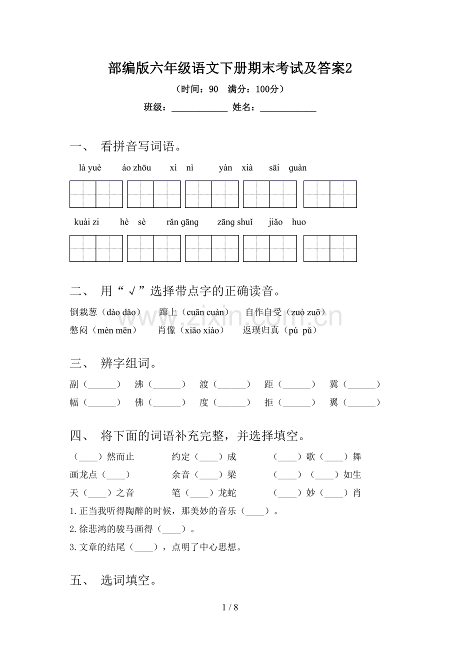 部编版六年级语文下册期末考试及答案2.doc_第1页