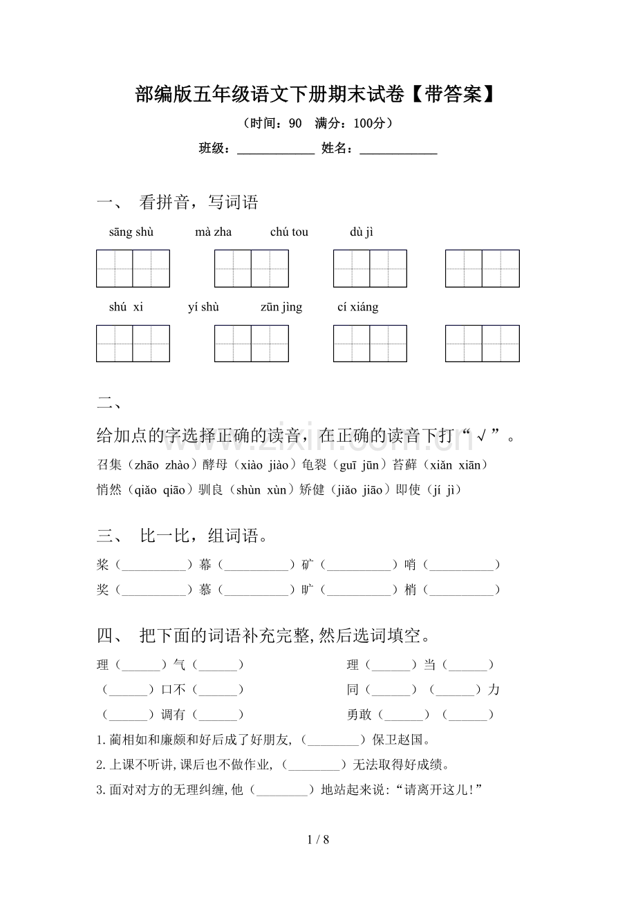 部编版五年级语文下册期末试卷【带答案】.doc_第1页