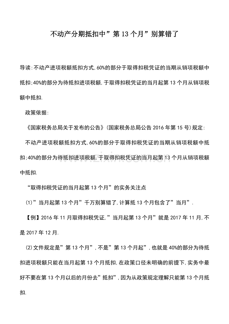 会计实务：不动产分期抵扣中-第13个月-别算错了.doc_第1页