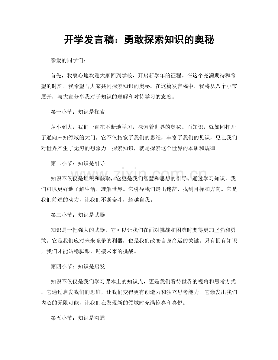 开学发言稿：勇敢探索知识的奥秘.docx_第1页