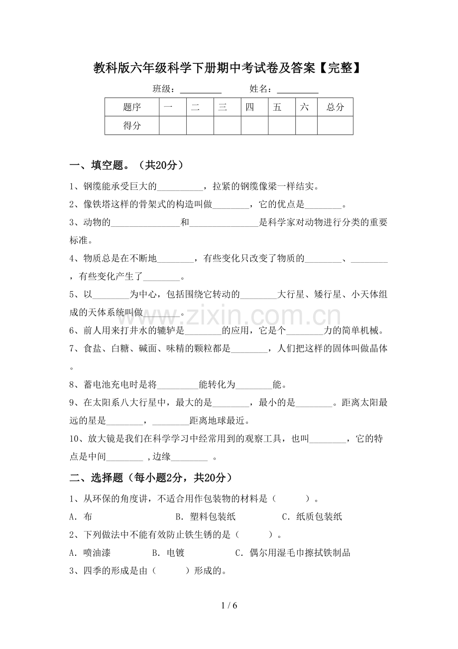 教科版六年级科学下册期中考试卷及答案.doc_第1页