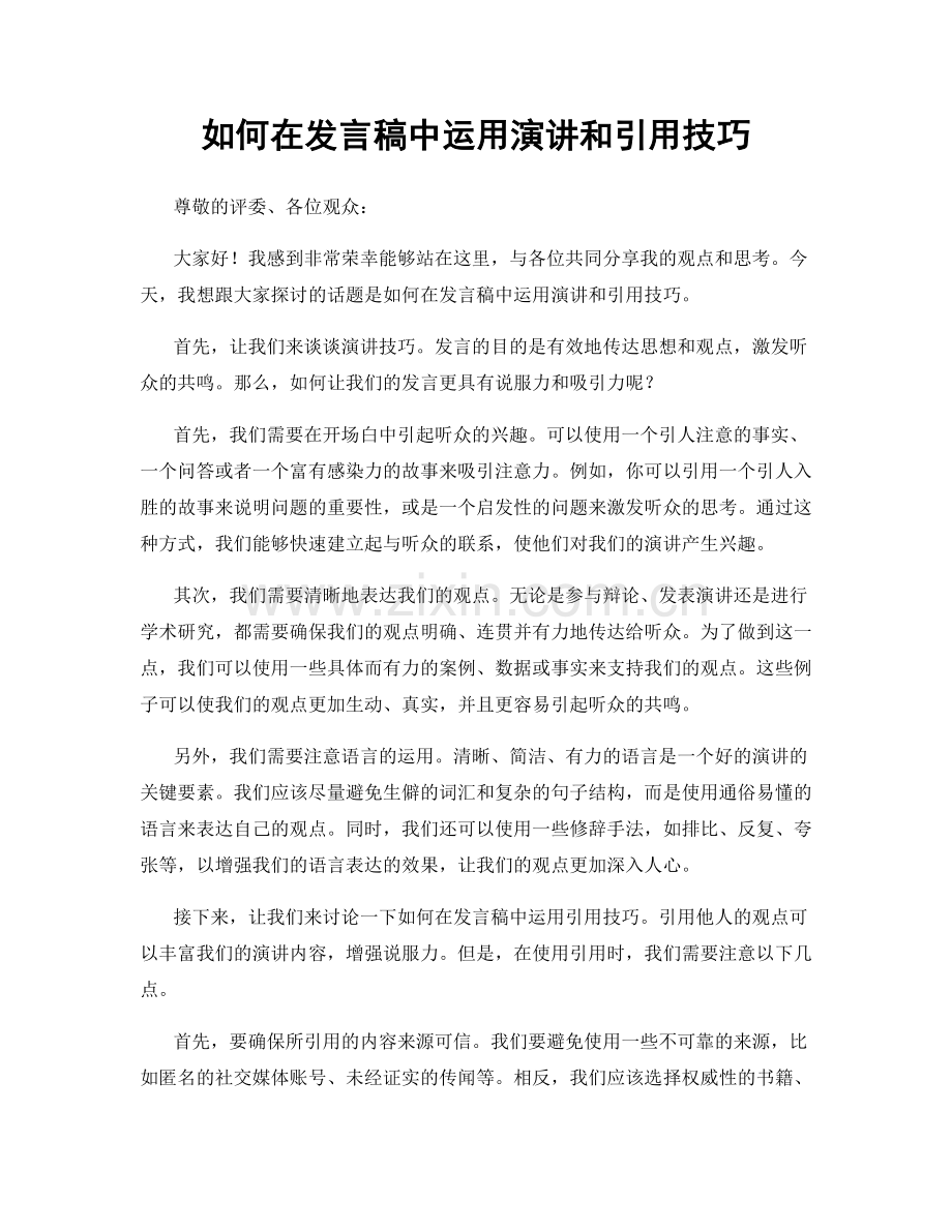 如何在发言稿中运用演讲和引用技巧.docx_第1页