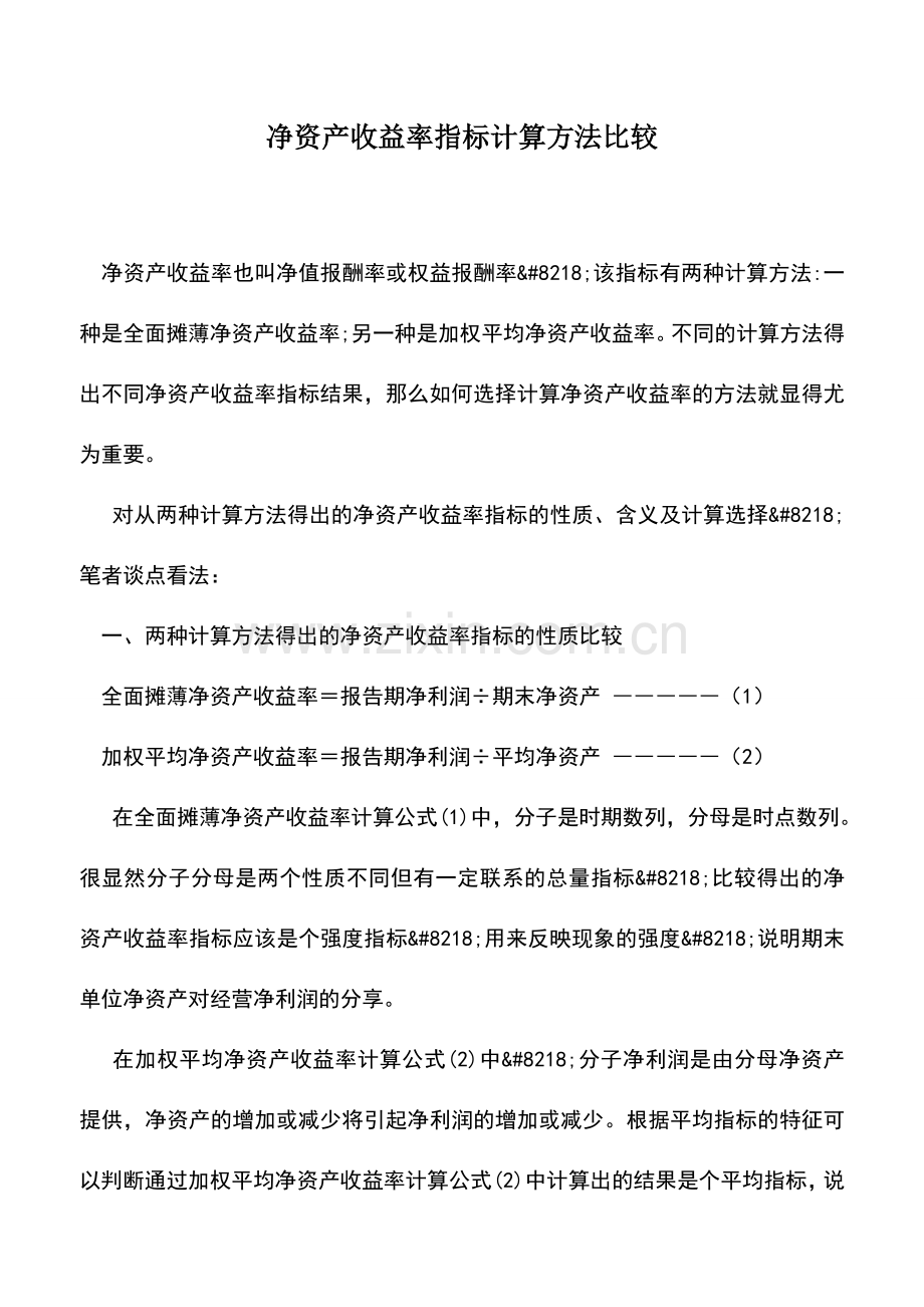 会计实务：净资产收益率指标计算方法比较.doc_第1页