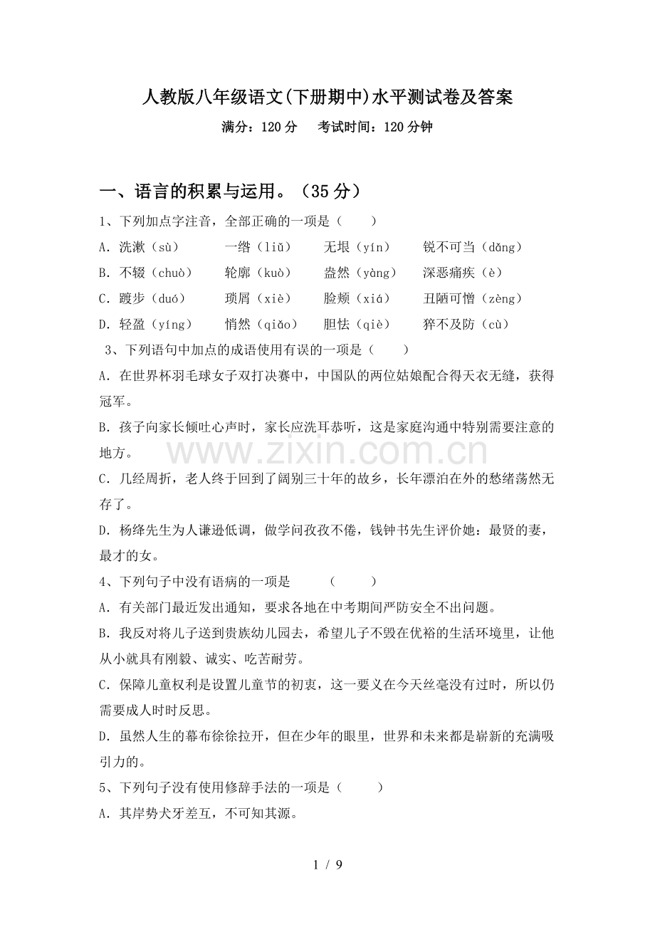 人教版八年级语文(下册期中)水平测试卷及答案.doc_第1页