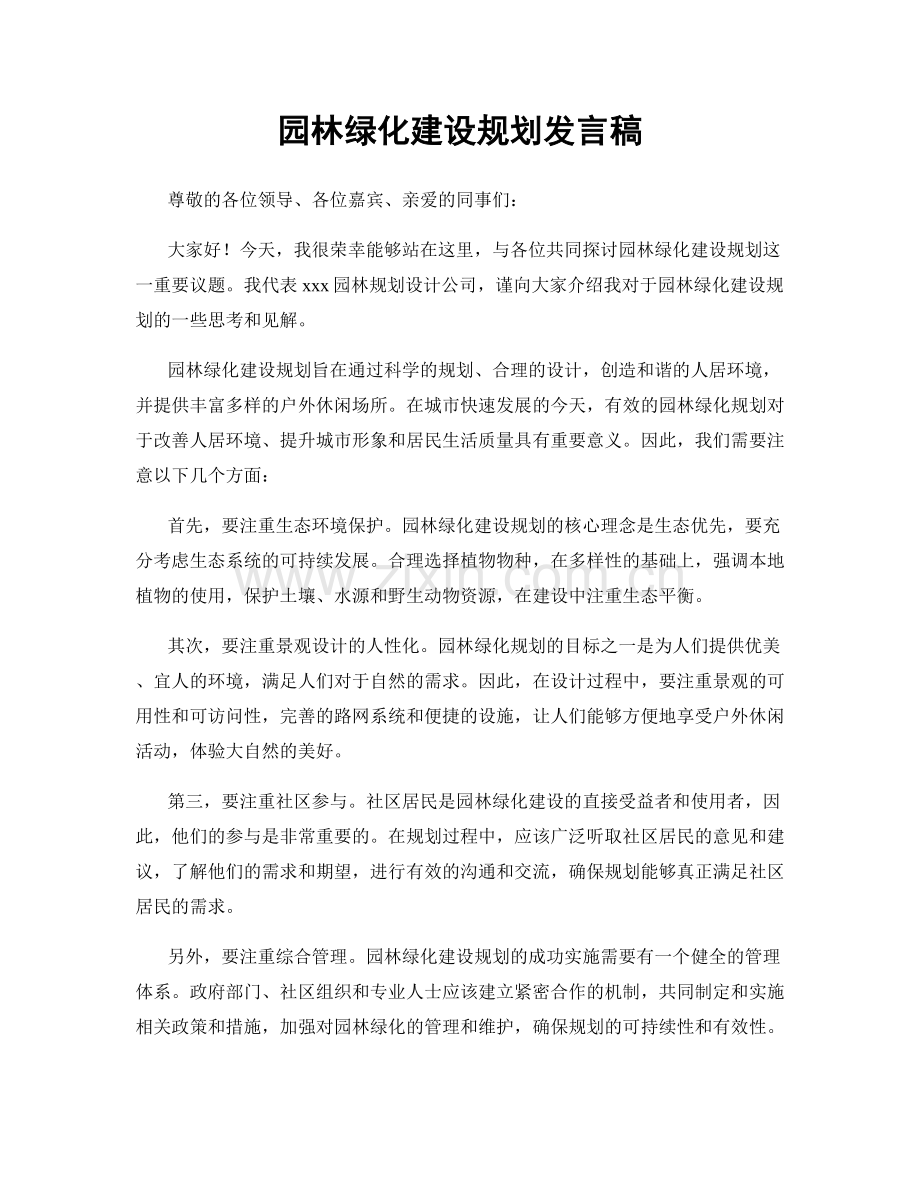 园林绿化建设规划发言稿.docx_第1页