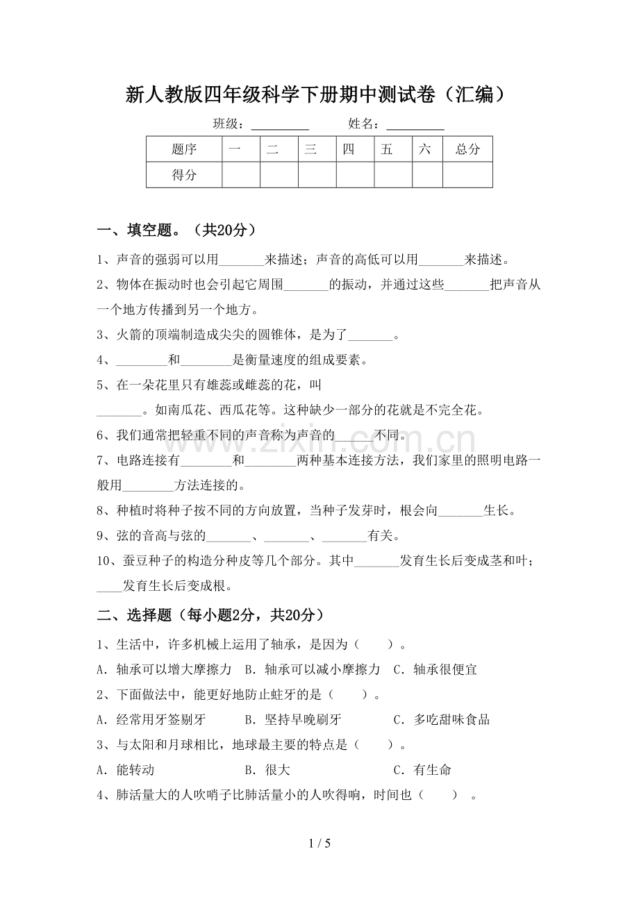 新人教版四年级科学下册期中测试卷(汇编).doc_第1页
