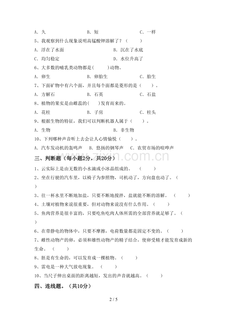 新人教版四年级科学下册期中测试卷(汇编).doc_第2页