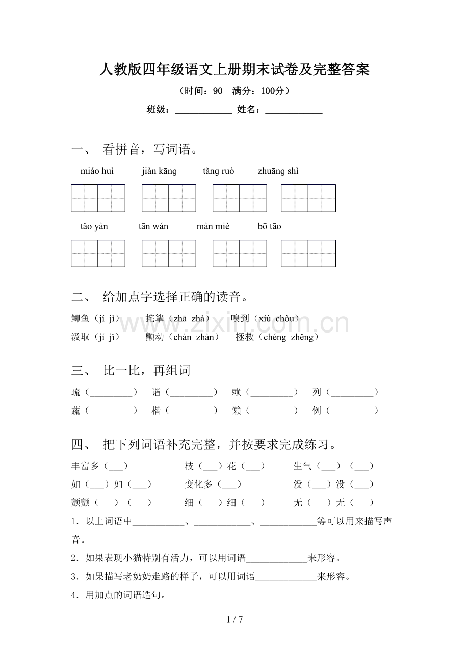 人教版四年级语文上册期末试卷及完整答案.doc_第1页