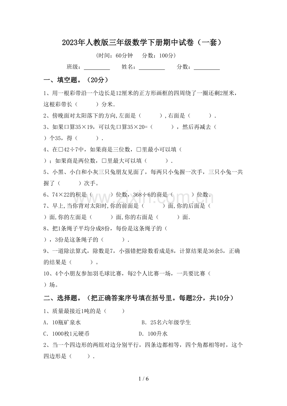 2023年人教版三年级数学下册期中试卷(一套).doc_第1页