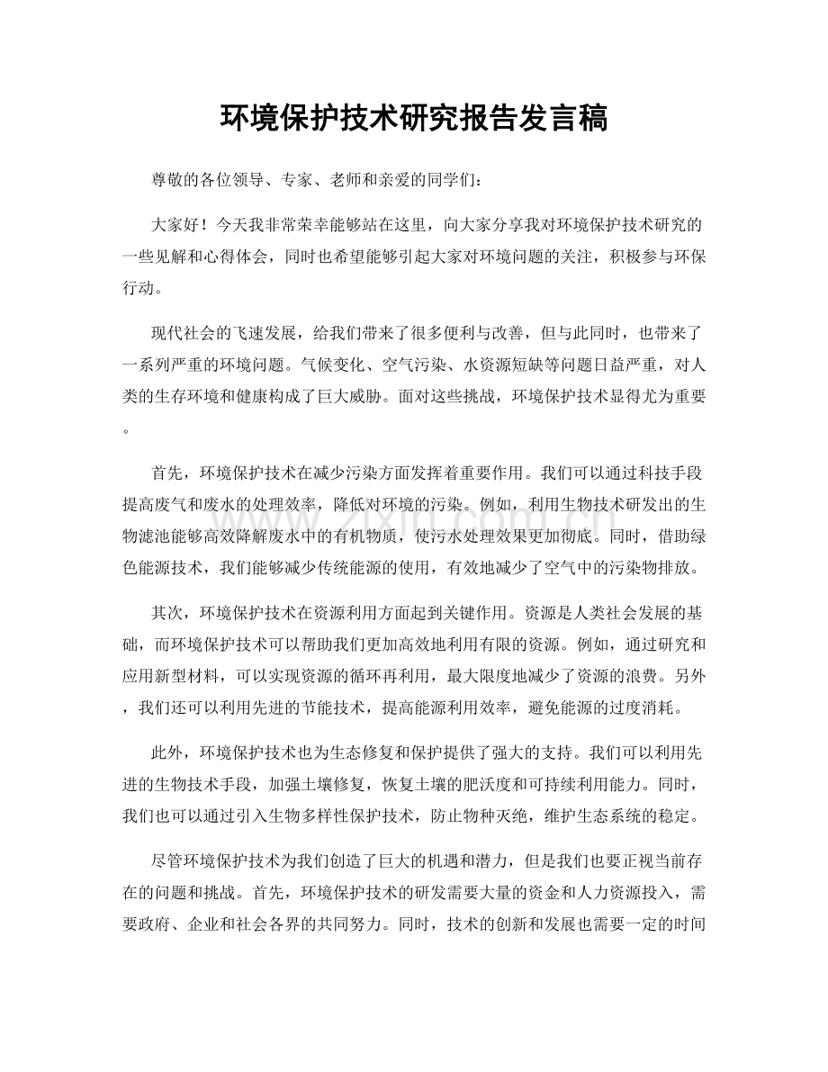 环境保护技术研究报告发言稿.docx_第1页