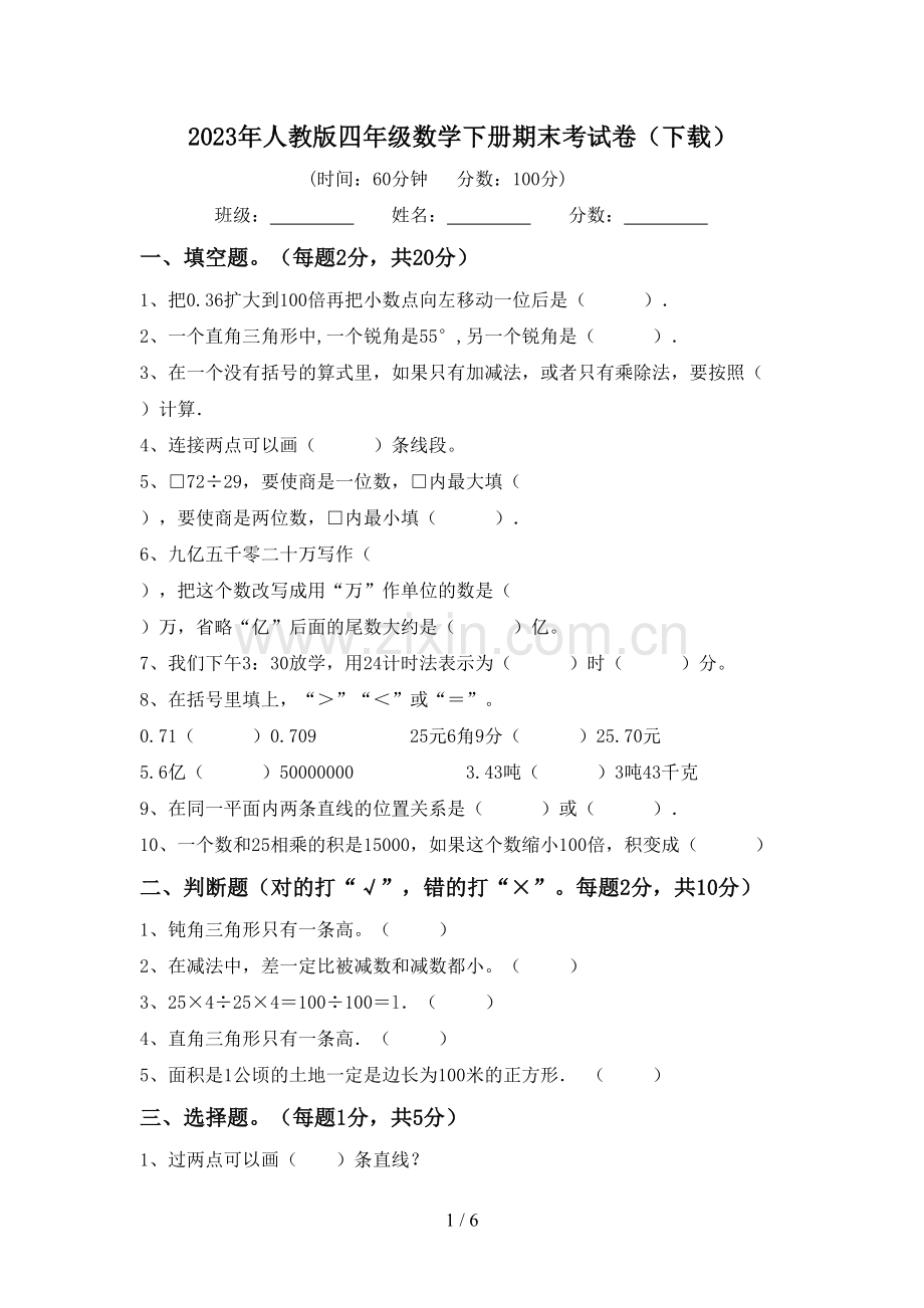 2023年人教版四年级数学下册期末考试卷(下载).doc_第1页