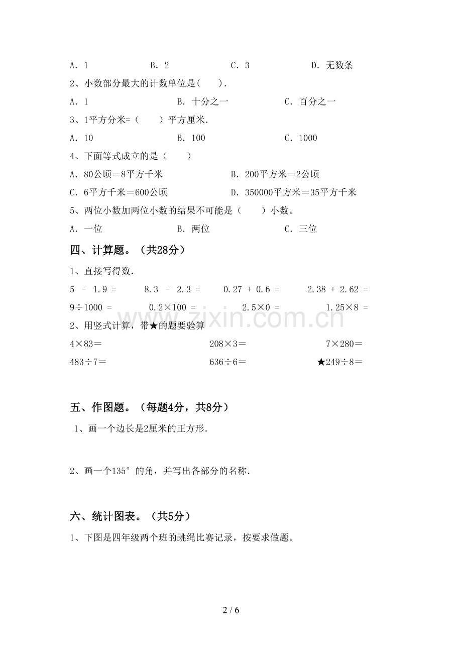 2023年人教版四年级数学下册期末考试卷(下载).doc_第2页