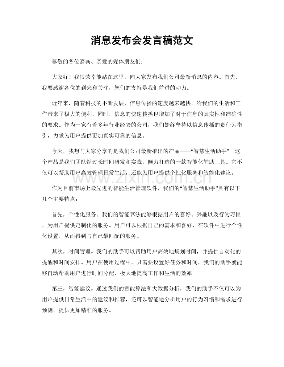 消息发布会发言稿范文.docx_第1页