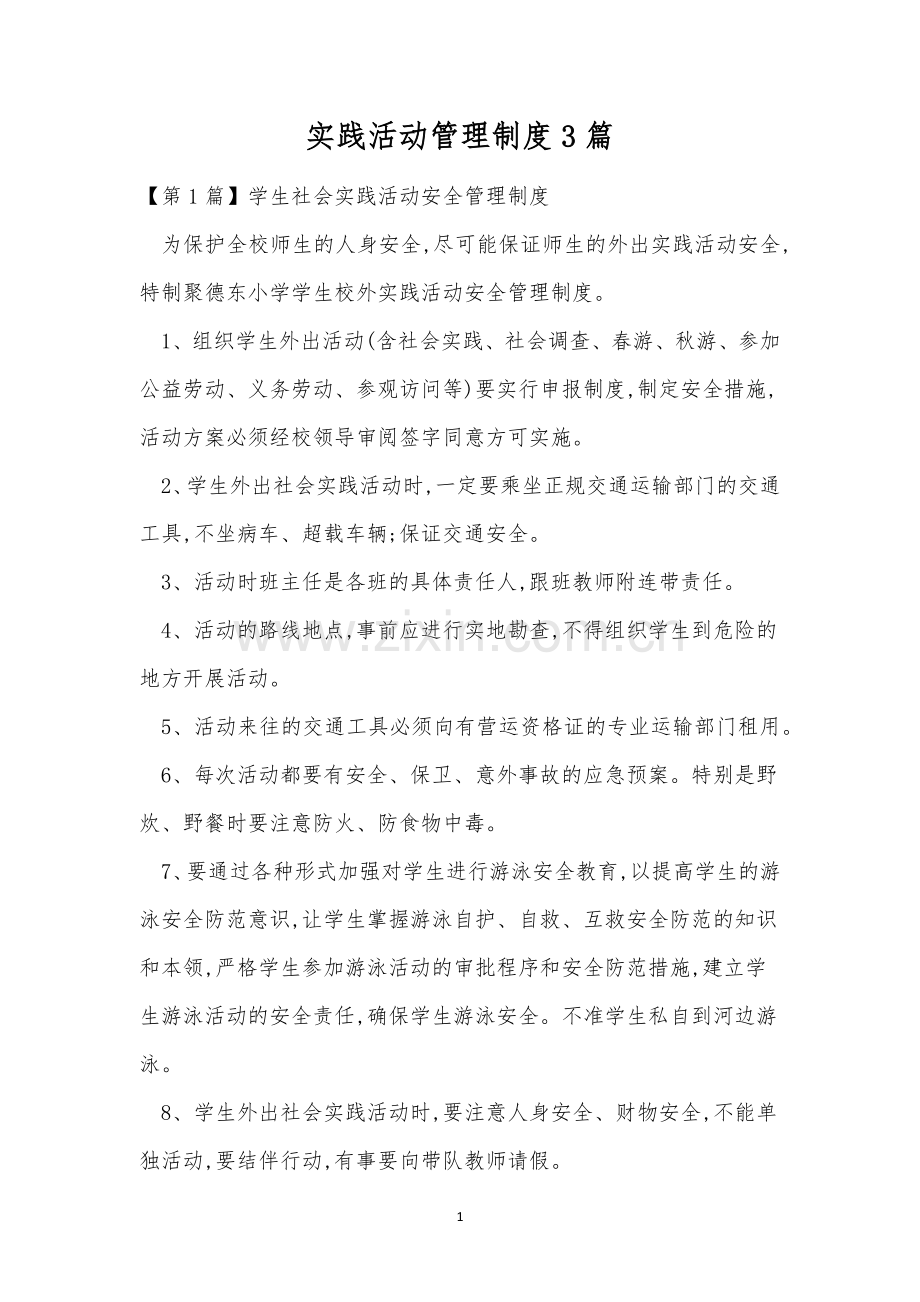 实践活动管理制度3篇.docx_第1页