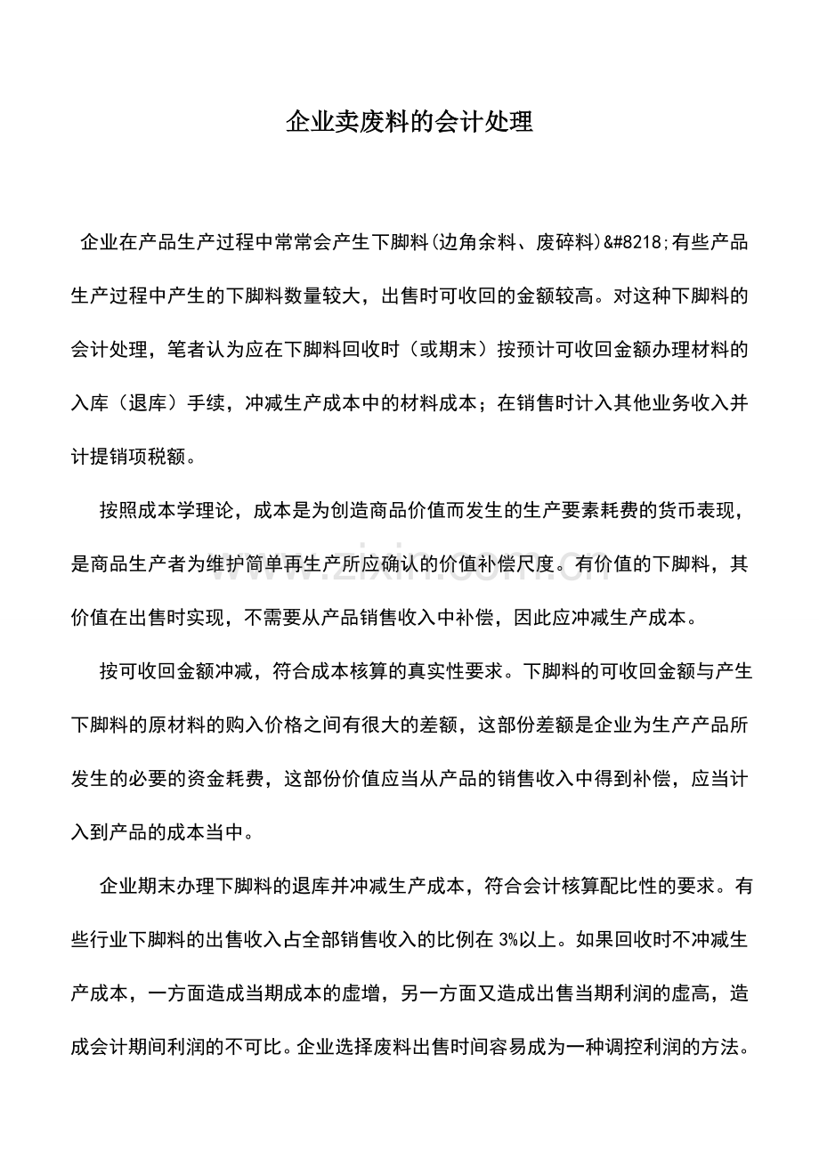 会计实务：企业卖废料的会计处理.doc_第1页