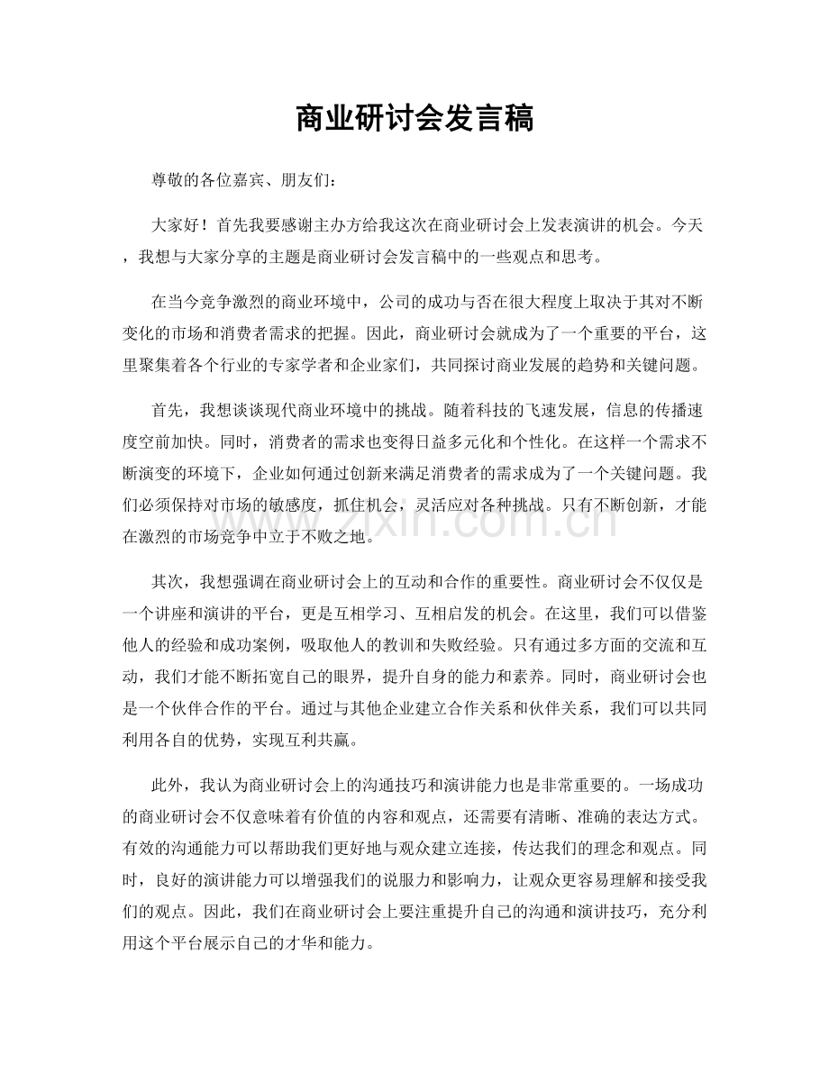 商业研讨会发言稿.docx_第1页