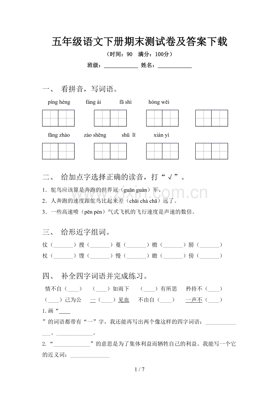 五年级语文下册期末测试卷及答案下载.doc_第1页