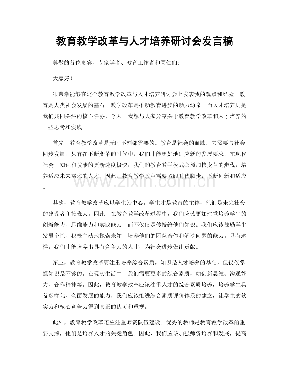 教育教学改革与人才培养研讨会发言稿.docx_第1页