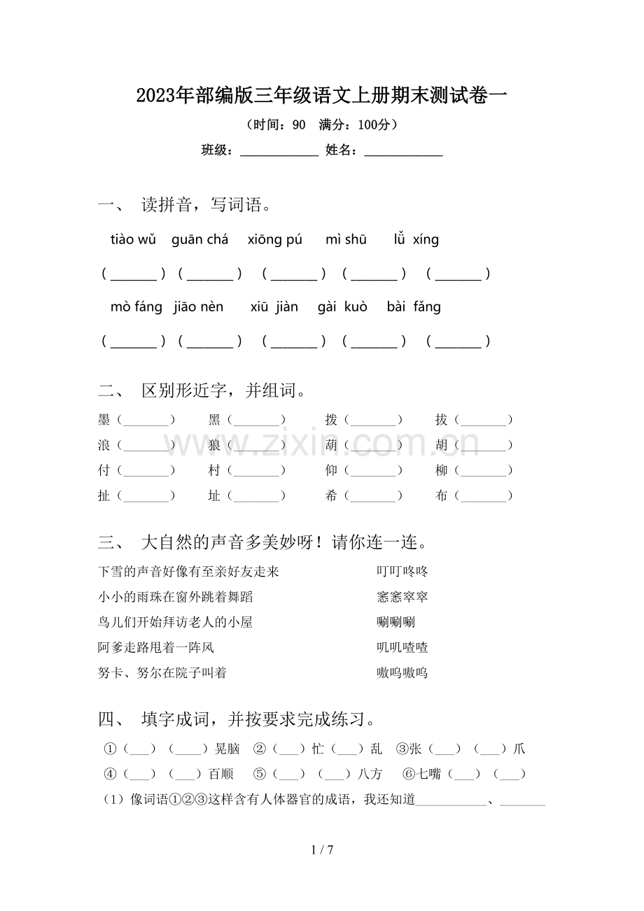 2023年部编版三年级语文上册期末测试卷一.doc_第1页