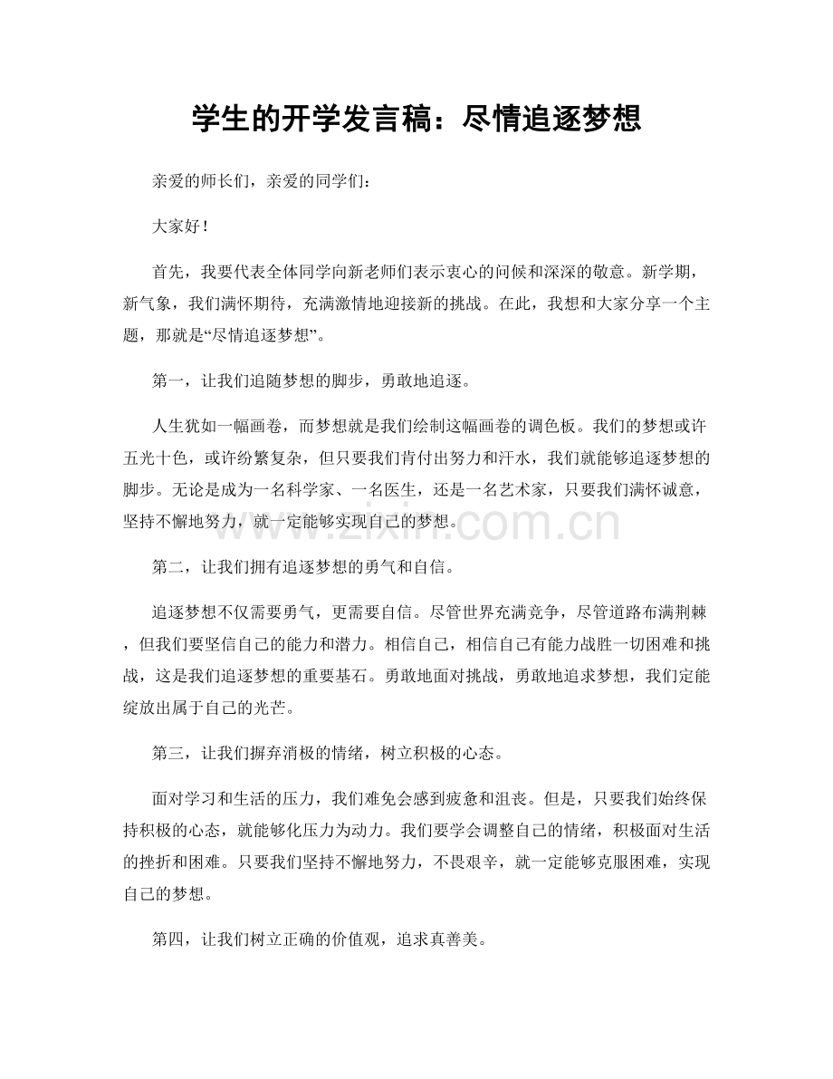 学生的开学发言稿：尽情追逐梦想.docx_第1页