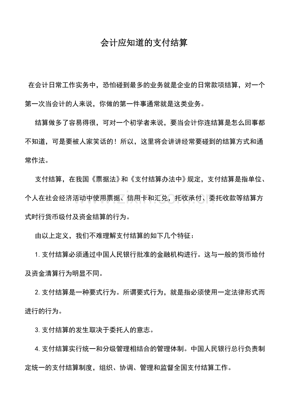 会计实务：会计应知道的支付结算.doc_第1页
