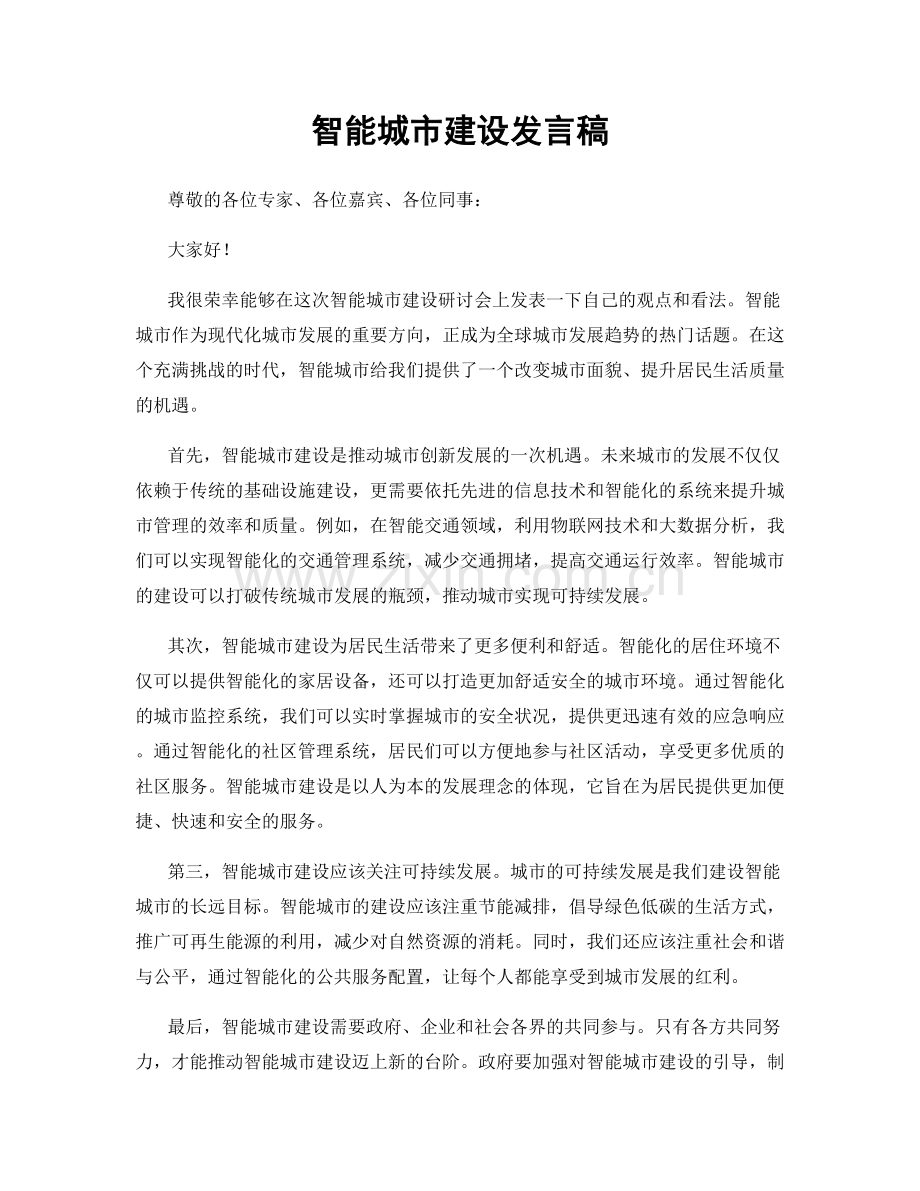 智能城市建设发言稿.docx_第1页