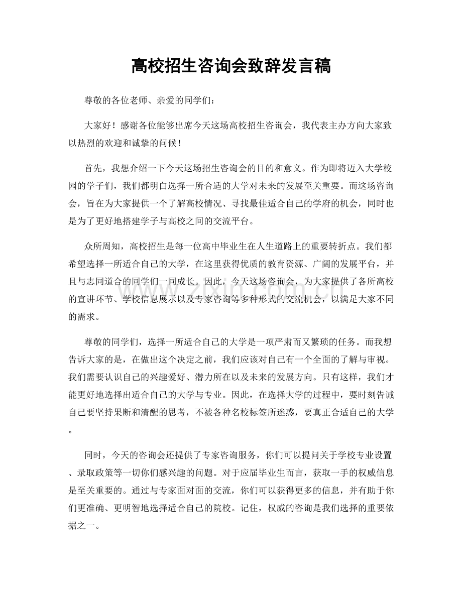 高校招生咨询会致辞发言稿.docx_第1页