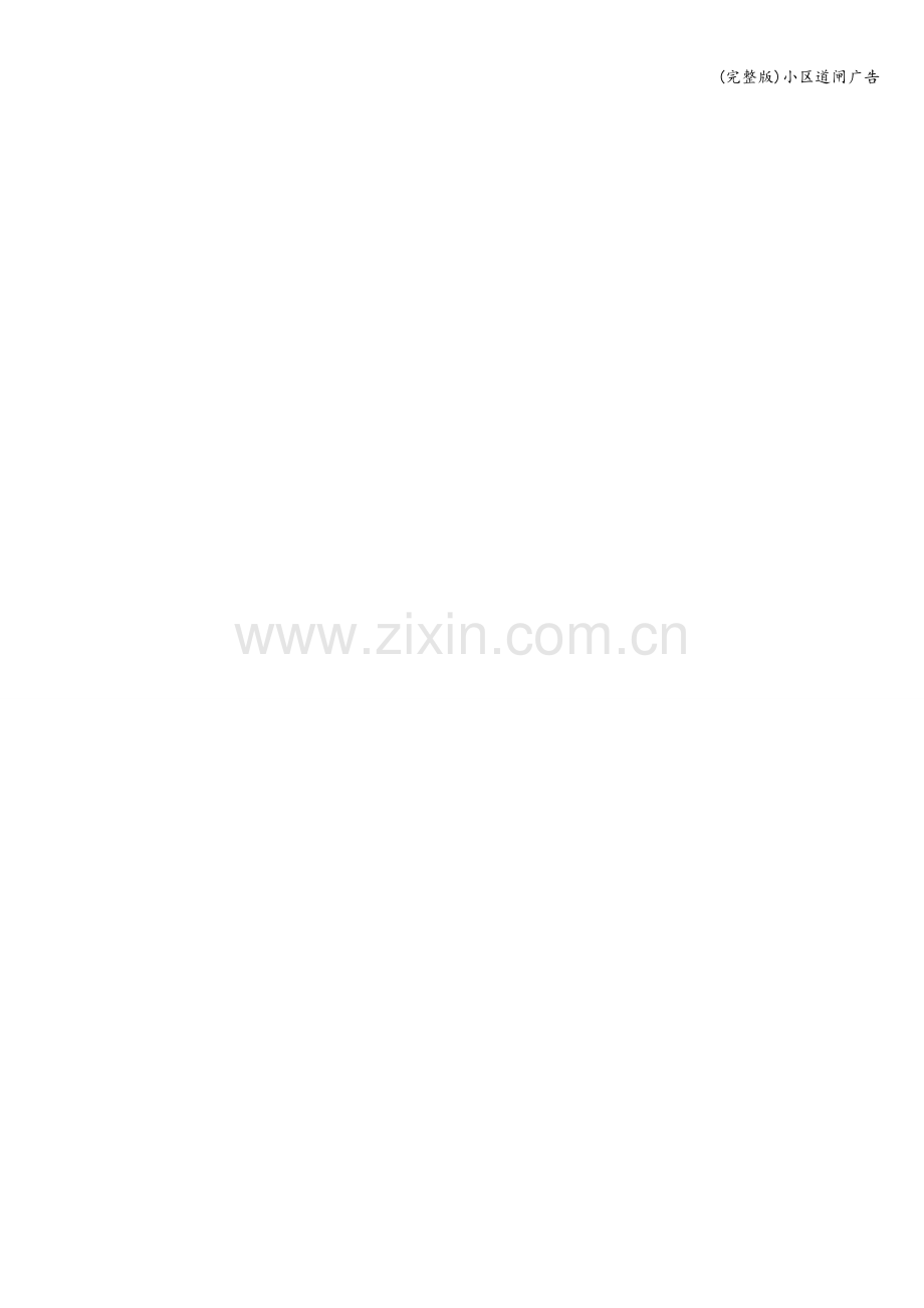 小区道闸广告.doc_第2页