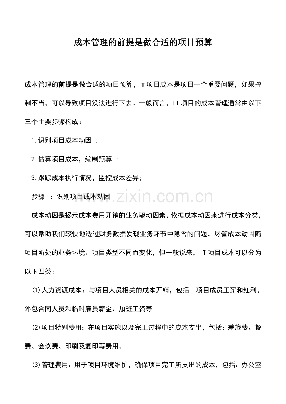 会计实务：成本管理的前提是做合适的项目预算.doc_第1页