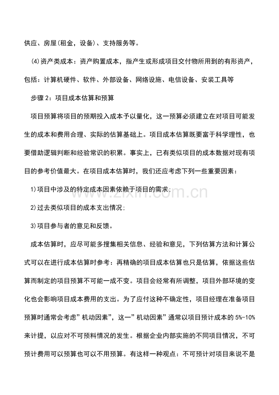 会计实务：成本管理的前提是做合适的项目预算.doc_第2页