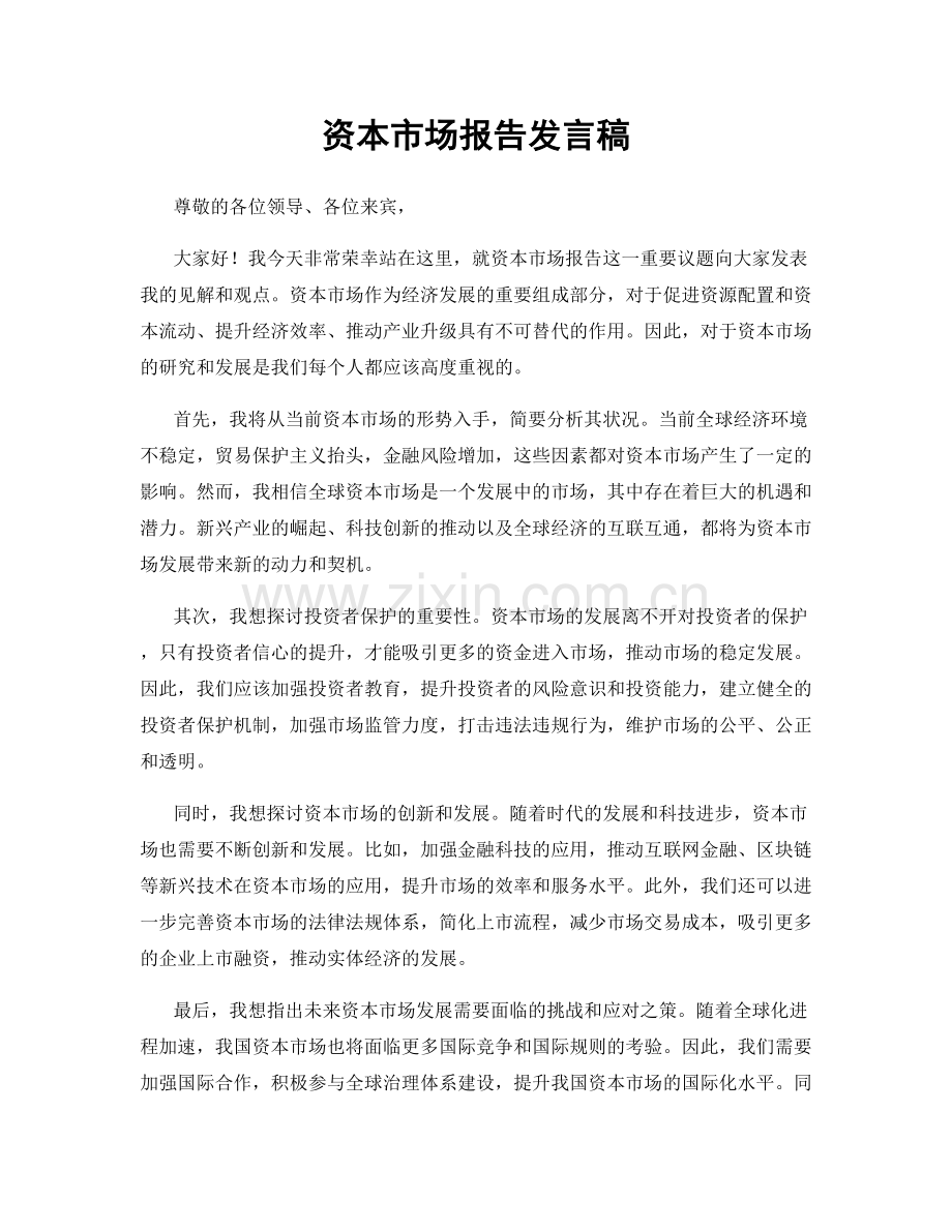 资本市场报告发言稿.docx_第1页
