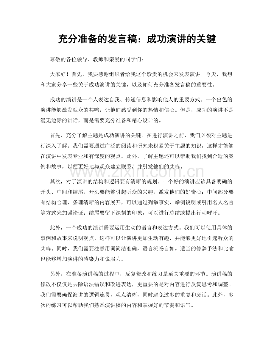 充分准备的发言稿：成功演讲的关键.docx_第1页