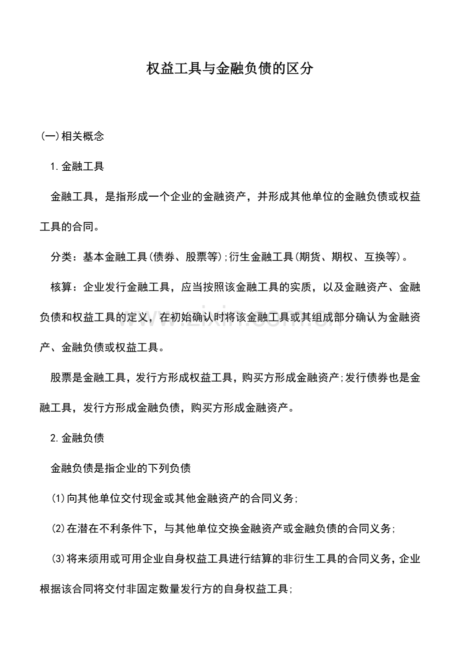 会计实务：权益工具与金融负债的区分.doc_第1页
