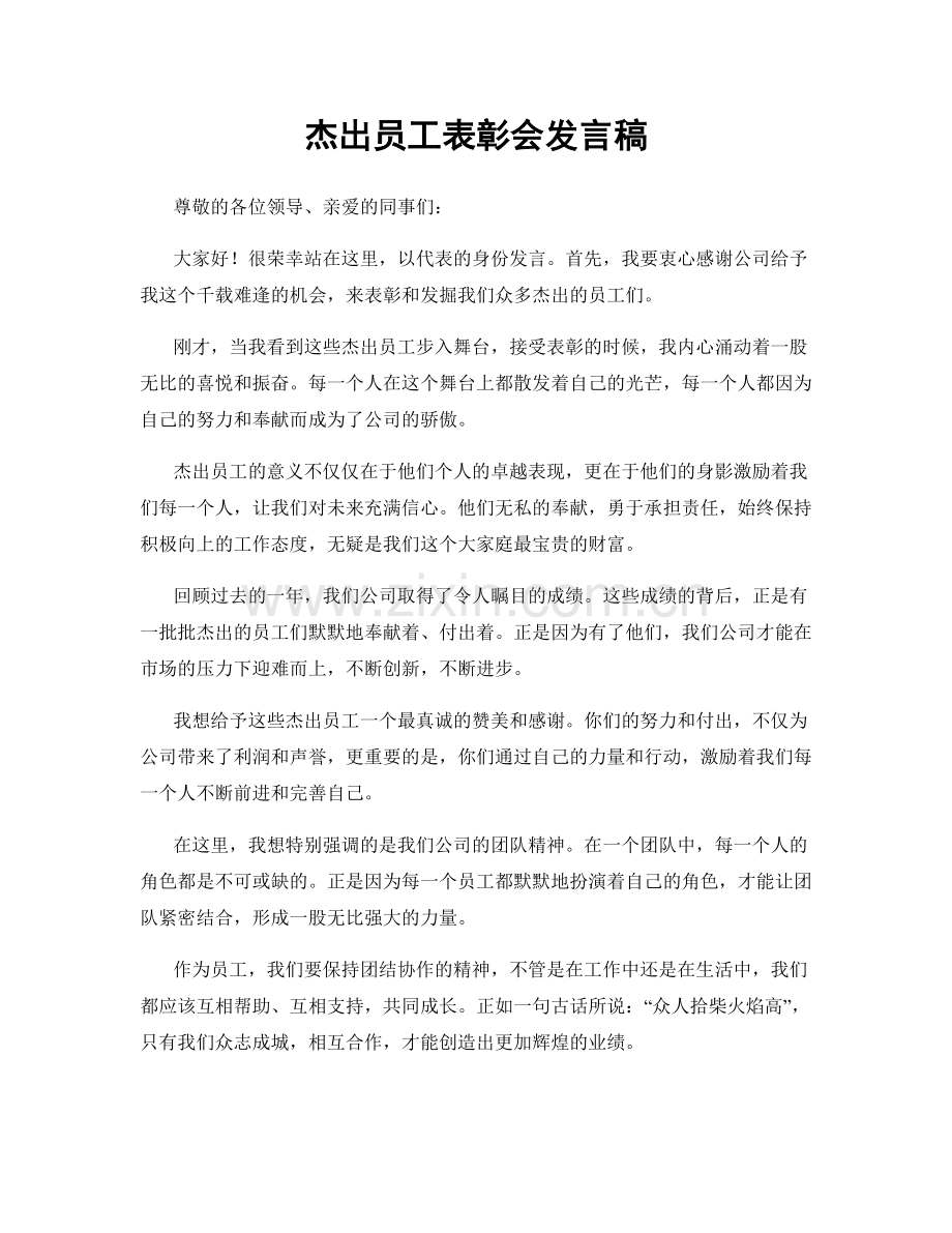 杰出员工表彰会发言稿.docx_第1页