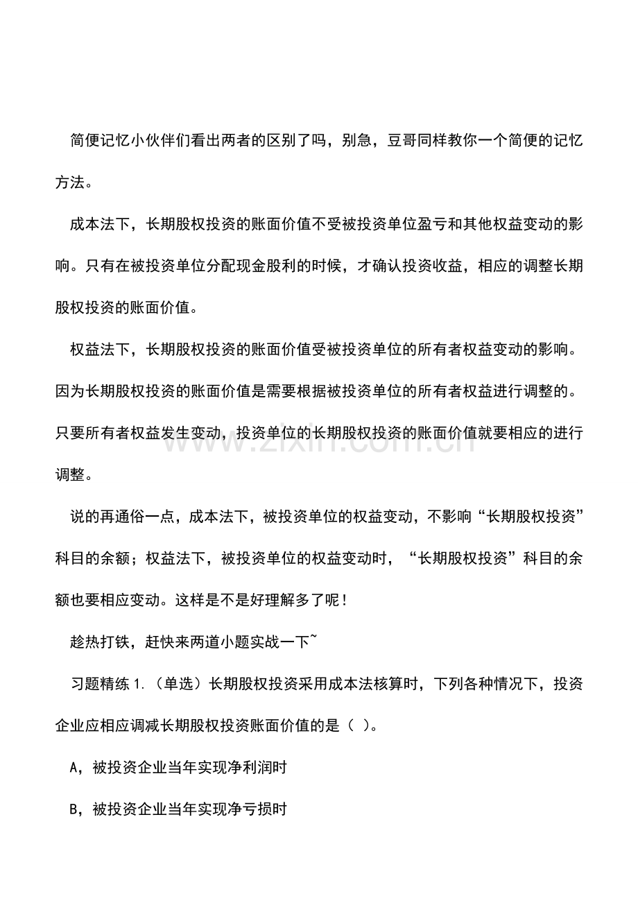 会计实务：成本法&权益法傻傻分不清楚？别急-两个表格全搞定-.doc_第2页
