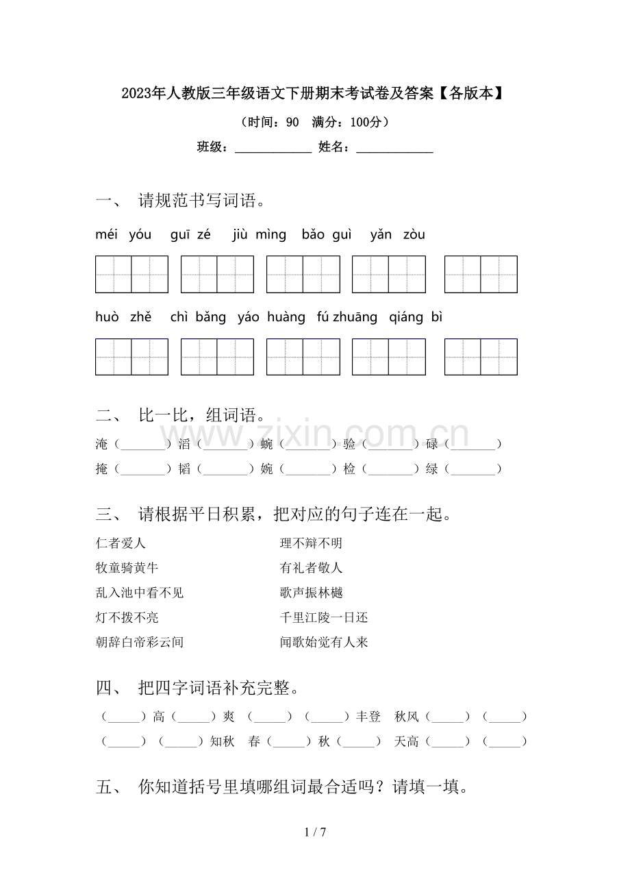 2023年人教版三年级语文下册期末考试卷及答案【各版本】.doc_第1页