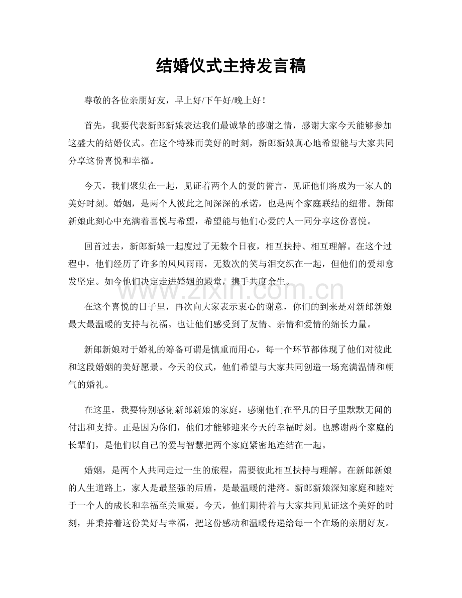 结婚仪式主持发言稿.docx_第1页