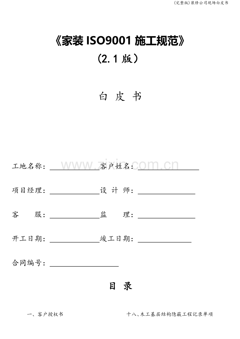 装修公司现场白皮书.doc_第1页