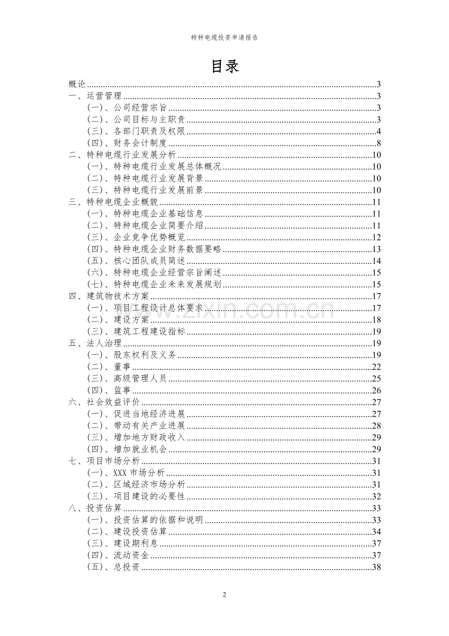 2024年特种电缆项目投资申请报告.docx_第2页