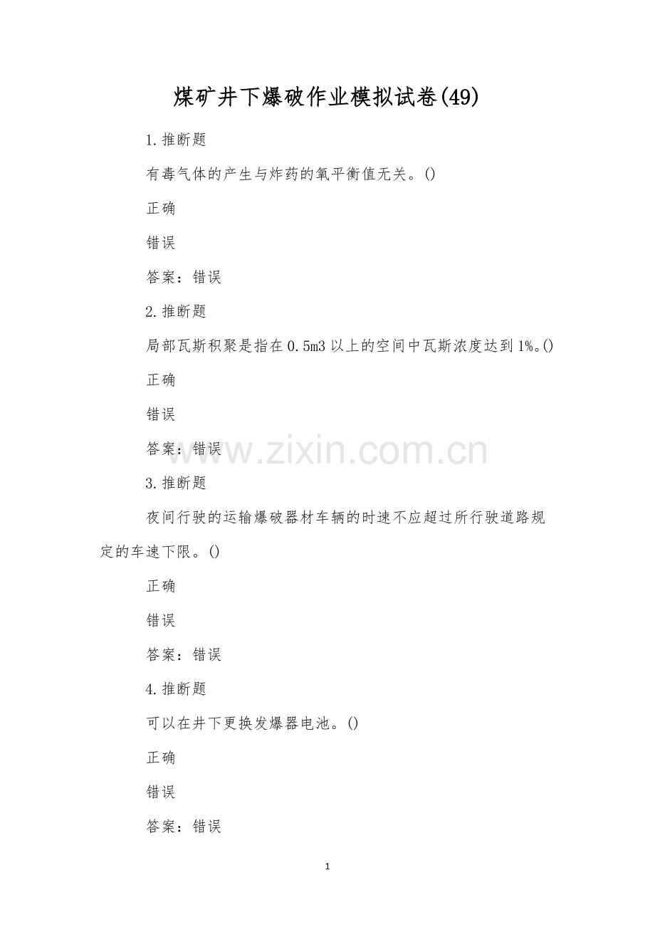 煤矿井下爆破作业模拟试卷(49).docx_第1页