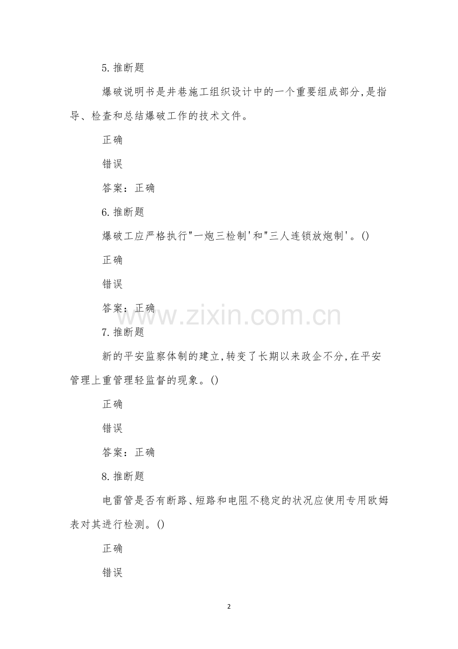 煤矿井下爆破作业模拟试卷(49).docx_第2页