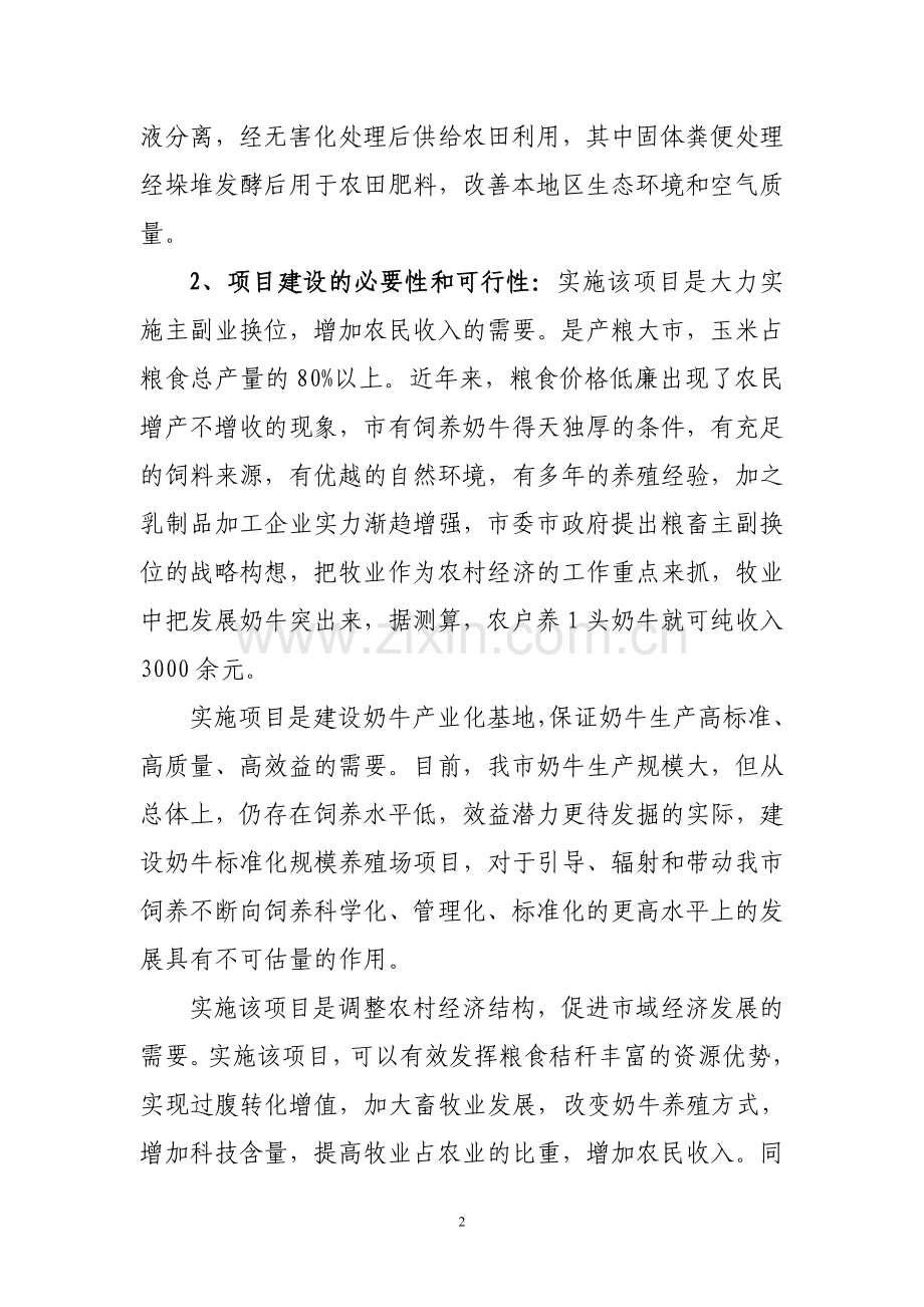 奶牛场贷款贴息项目可行性论证报告.doc_第2页