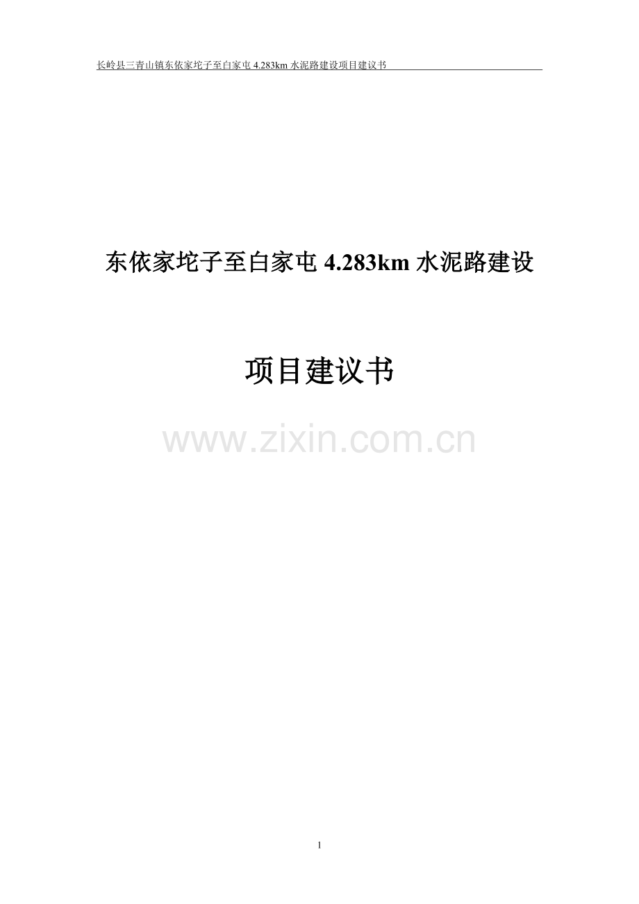 依家坨子至村公路可行性论证报告.doc_第1页